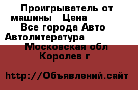 Проигрыватель от машины › Цена ­ 2 000 - Все города Авто » Автолитература, CD, DVD   . Московская обл.,Королев г.